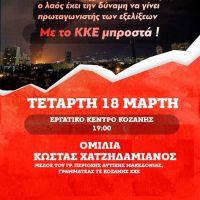 ΚΚΕ Κοζάνης: Εκδήλωση – συζήτηση ”σε έναν κόσμο που φλέγεται , σε ένα σύστημα που σαπίζει”