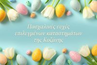 Πασχαλινές Ευχές από επιλεγμένα καταστήματα και επιχειρήσεις της Κοζάνης