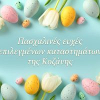 Πασχαλινές Ευχές από επιλεγμένα καταστήματα και επιχειρήσεις της Κοζάνης