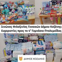Ξενώνας Φιλοξενίας Γυναικών Δήμου Κοζάνης: Ευχαριστίες προς το 4ο Γυμνάσιο Πτολεμαΐδας