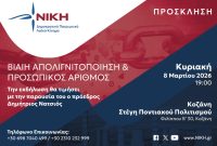 Στην Κοζάνη ο Δημήτρης Νατσιός – Πολιτική εκδήλωση της «ΝΙΚΗΣ» για την απολιγνιτοποίηση και τον Προσωπικό Αριθμό