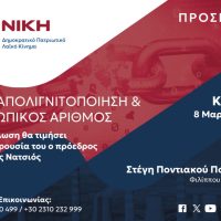 Στην Κοζάνη ο Δημήτρης Νατσιός – Πολιτική εκδήλωση της «ΝΙΚΗΣ» για την απολιγνιτοποίηση και τον Προσωπικό Αριθμό