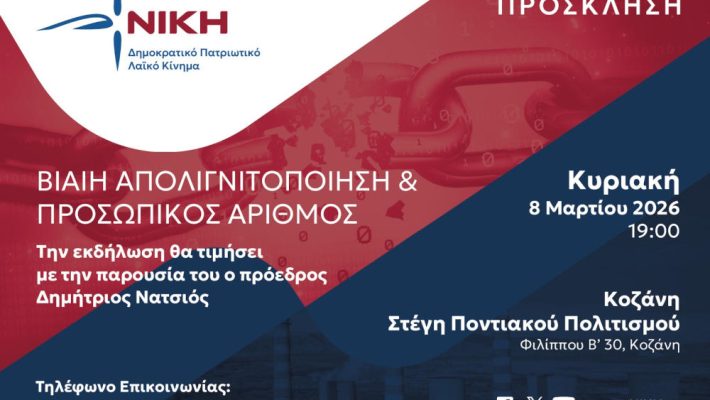 Στην Κοζάνη ο Δημήτρης Νατσιός – Πολιτική εκδήλωση της «ΝΙΚΗΣ» για την απολιγνιτοποίηση και τον Προσωπικό Αριθμό