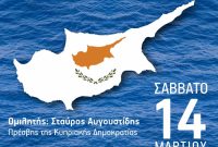 «Κύπρος: Ιστορία, Μνήμη, Προοπτική»: Εκδήλωση στην Πτολεμαΐδα με ομιλητή τον Πρέσβη της Κυπριακής Δημοκρατίας