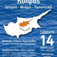 «Κύπρος: Ιστορία, Μνήμη, Προοπτική»: Εκδήλωση στην Πτολεμαΐδα με ομιλητή τον Πρέσβη της Κυπριακής Δημοκρατίας