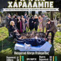 Η παράσταση «Τ’ εξ΄’ το βούδ΄’ Χαράλαμπε» στην Πτολεμαΐδα