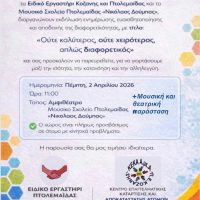 «Ούτε καλύτερος, ούτε χειρότερος, απλώς διαφορετικός»: Μια γιορτή αποδοχής και αλληλεγγύης στην Πτολεμαΐδα