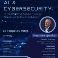 AI & Cybersecurity: Προκλήσεις και Ασφάλεια στην Εποχή της Τεχνητής Νοημοσύνης – Ανοιχτή εκδήλωση στο Πανεπιστήμιο Δυτικής Μακεδονίας