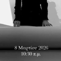 Ημέρα της Γυναίκας: Προβολή ντοκιμαντέρ από την Δημοτική Κίνηση “Κοζάνη Τόπος να Ζεις”