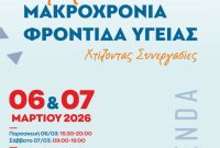 Διημερίδα για τη μακροχρόνια φροντίδα υγείας στην Κοζάνη