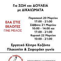 Ανακοίνωση της εφορευτικής επιτροπής για τις αρχαιρεσίες του Σωματείου Ιδιωτικών Υπαλλήλων Κοζάνης