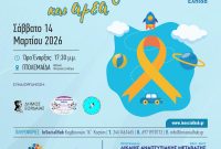 Ενημερωτική εκδήλωση για τον παιδικό καρκίνο και τα ΑμεΑ από το Ενιαίο Κοινωνικό Δίκτυο Δυτικής Μακεδονίας