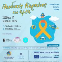 Ενημερωτική εκδήλωση για τον παιδικό καρκίνο και τα ΑμεΑ από το Ενιαίο Κοινωνικό Δίκτυο Δυτικής Μακεδονίας