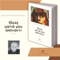 Κυκλοφόρησε η νέα ποιητική συλλογή του Δημήτρη Παπακωνσταντίνου «Θολή ματιά μου απέναντι» από τις Εκδόσεις Παρέμβαση