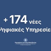 174 νέες ψηφιακές υπηρεσίες προς τους πολίτες και τις επιχειρήσεις από την Περιφέρεια Δυτικής Μακεδονίας