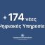 174 νέες ψηφιακές υπηρεσίες προς τους πολίτες και τις επιχειρήσεις από την Περιφέρεια Δυτικής Μακεδονίας
