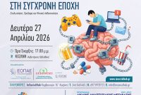 Ενημερωτική ομιλία στην Κοζάνη με θέμα «Κατανοώντας τον Εθισμό στη Σύγχρονη Εποχή: Ευαλωτότητα, Πρόληψη και Ψυχική Ανθεκτικότητα»