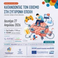 Ενημερωτική ομιλία στην Κοζάνη με θέμα «Κατανοώντας τον Εθισμό στη Σύγχρονη Εποχή: Ευαλωτότητα, Πρόληψη και Ψυχική Ανθεκτικότητα»