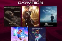 Οι προβολές της εβδομάδας στον κινηματογράφο Ολύμπιον