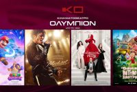 Σινεμά: Οι προβολές της εβδομάδας στον Ολύμπιον στην Κοζάνη