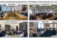 Δυτική Μακεδονία: Σε πλήρη εξέλιξη ο κύκλος συναντήσεων για την επιτάχυνση των έργων του ΕΣΠΑ 2021-2027