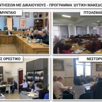 Δυτική Μακεδονία: Σε πλήρη εξέλιξη ο κύκλος συναντήσεων για την επιτάχυνση των έργων του ΕΣΠΑ 2021-2027
