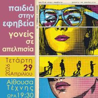 Το 8ο Γυμνάσιο παρουσιάζει τη θεατρική παράσταση «Παιδιά στην Εφηβεία, Γονείς σε Απελπισία» στην Κοζάνη