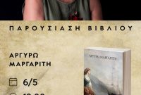 Παρουσίαση βιβλίου «Μαστοιχειώ» της Αργυρώς Μαργαρίτη στην Πτολεμαΐδα