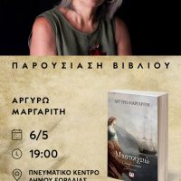 Παρουσίαση βιβλίου «Μαστοιχειώ» της Αργυρώς Μαργαρίτη στην Πτολεμαΐδα