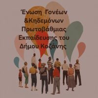 Παρέμβαση γονέων Κοζάνης για τους βρεφονηπιακούς σταθμούς: Στήριξη στους συμβασιούχους και αιχμές για το αποσυρθέν νομοσχέδιο