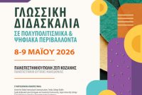 Πανεπιστήμιο Δυτικής Μακεδονίας: Διεθνές Συνέδριο «Γλωσσική Διδασκαλία σε Πολυπολιτισμικά και Ψηφιακά Περιβάλλοντα» 