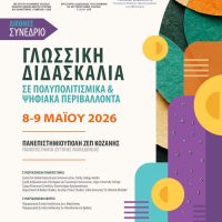 Πανεπιστήμιο Δυτικής Μακεδονίας: Διεθνές Συνέδριο «Γλωσσική Διδασκαλία σε Πολυπολιτισμικά και Ψηφιακά Περιβάλλοντα» 