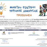 Κοζάνη και Πτολεμαΐδα στο επίκεντρο της μαθητικής καινοτομίας για το 15ο Φεστιβάλ Ψηφιακής Δημιουργίας