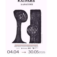Έκθεση «Βάσω Κατράκη: Χαρακτική» στην Κοζάνη – Πλούσιο πρόγραμμα εργαστηρίων, ξεναγήσεων και ομιλιών