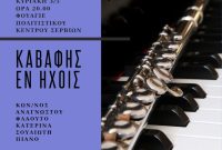 Όταν οι στίχοι του Καβάφη «πλημμυρίζουν» με μουσική τα Σέρβια