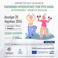 Βελβεντό: Ενημερωτική εκδήλωση για την οστεοπόρωση και την πρόληψη πτώσεων στην τρίτη ηλικία