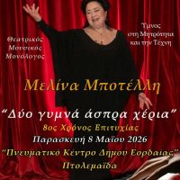 Η Μελίνα Μποτέλλη παρουσιάζει τον συγκινητικό μονόλογο «Δύο γυμνά άσπρα χέρια» στην Πτολεμαΐδα