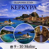 Hermes Tours στην Κοζάνη : Μοναδική εκδρομή στην Αρχοντική Κέρκυρα – Ανοιξιάτική βόλτα στα Καντούνια – Κλείστε θέση έγκαιρα!