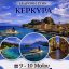 Hermes Tours στην Κοζάνη : Μοναδική εκδρομή στην Αρχοντική Κέρκυρα – Ανοιξιάτική βόλτα στα Καντούνια – Δείτε περισσότερα