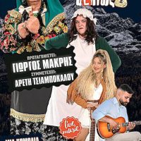 «Η Γκόλφω τα λέει αλλιώς» στην Κοζάνη: Μια ανατρεπτική θεατρική εμπειρία με μουσική και διαδραστική δράση