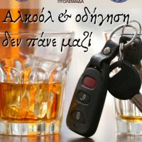 Δράση ενημέρωσης στην Πτολεμαΐδα: «Αλκοόλ και οδήγηση δεν πάνε μαζί»