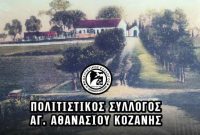 Γενική Συνέλευση στον Πολιτιστικό Σύλλογο Αγίου Αθανασίου Κοζάνης