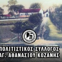 Γενική Συνέλευση στον Πολιτιστικό Σύλλογο Αγίου Αθανασίου Κοζάνης
