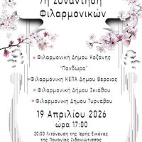 Δήμος Κοζάνης: Η 7η συνάντηση Φιλαρμονικών και η Λιτάνευση της Ιερής Εικόνας της Παναγίας Ζιδανιώτισσας