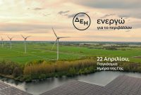 Ημέρα της Γης: Η ΔΕΗ επιταχύνει την ενεργειακή μετάβαση με επίκεντρο την καθαρή ενέργεια