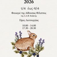 Πασχαλινό Bazaar του Συλλόγου Γονέων ατόμων με αυτισμό Κοζάνης