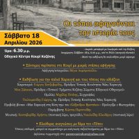 Αφιέρωμα στην παλιά Χαραυγή: «Οι τόποι αφηγούνται την ιστορία τους» στο Κουρί Κοζάνης