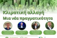 Η κλιματική αλλαγή στο επίκεντρο του 2ου τετραήμερου εκπαιδευτικού προγράμματος του ΑΠΘ στην Κοζάνη