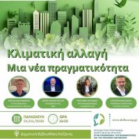 Η κλιματική αλλαγή στο επίκεντρο του 2ου τετραήμερου εκπαιδευτικού προγράμματος του ΑΠΘ στην Κοζάνη