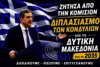 Πρόταση του Γιώργου Αυτιά για διπλασιασμό κονδυλίων στη Δυτική Μακεδονία – Σε ευθεία συνεννόηση με τον Περιφεριάρχη